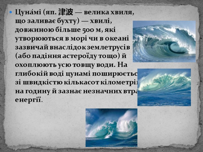 Цуна́мі (яп. 津波 — велика хвиля, що заливає бухту) — хвилі, довжиною більше 500
